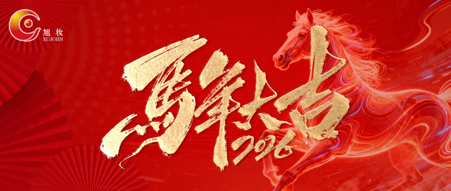 廣州旭妝生物科技有限公司春節放假通知