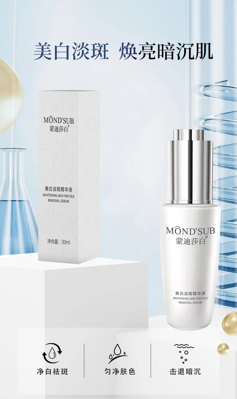 蒙迪莎白美白淡斑精華液