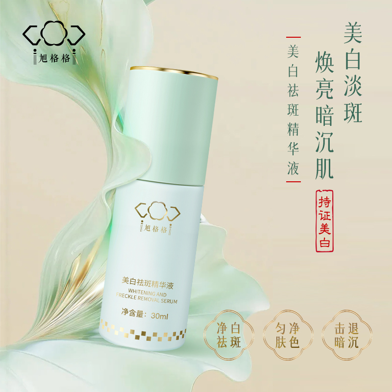 旭格格美白祛斑精華液